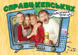 Справи Кепських (Сезони 1-2, серії...