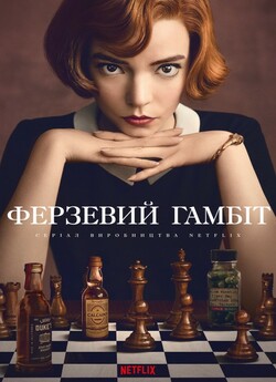 Ферзевий гамбіт (Сезон 1) / The...
