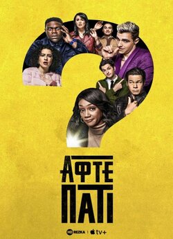 Афтепаті (Сезон 1, серії 1-6) / The...