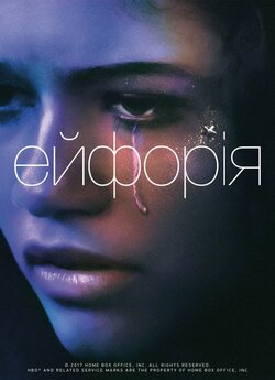 Ейфорія (Сезон 2) / Euphoria (Season 2)...
