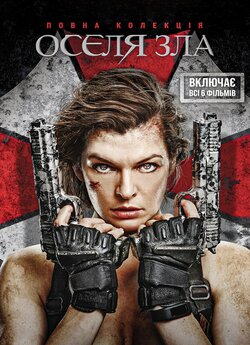 Оселя зла. Колекція / Resident Evil....