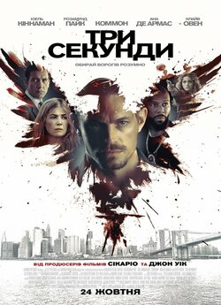 Три секунди / The Informer (2019)...