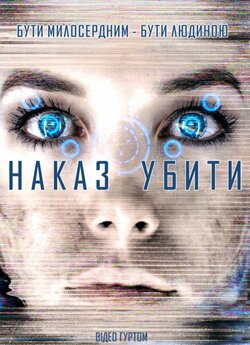 Наказ убити / Kill Command (2016)...