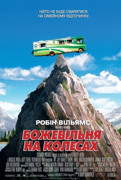 Божевільня на колесах / RV (2006)...