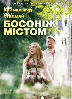 Босоніж містом / Barefoot (2014)...