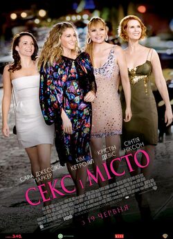 Секс і Місто / Sex and the City (2008)...