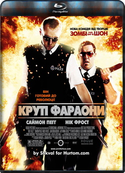 Крутий фараон (Круті фараони) / Hot...
