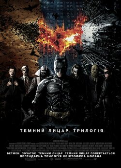 Бетмен - Темний лицар: Трилогія /...