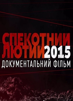 Спекотний лютий 2015 (2021) WEBRip 1080p