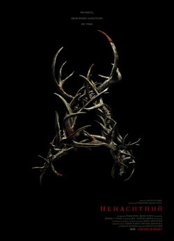Ненаситний / Antlers (2021) BDRip...