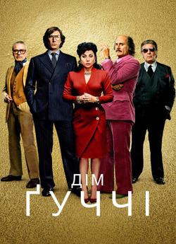 Дім Ґуччі / House of Gucci (2021) BDRip...