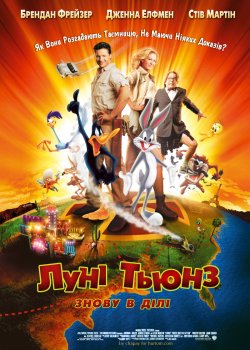 Луні Тюнз: Знову у дії / Looney Tunes:...