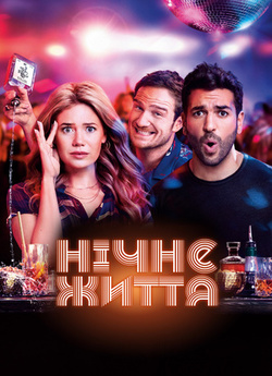 Нічне життя / Nightlife (2020) BDRip...