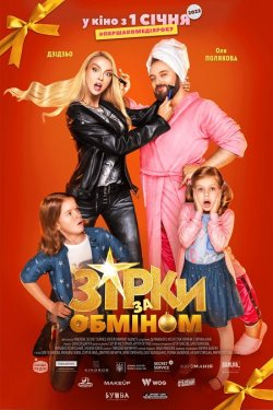 Зірки за обміном (2021) WEB-DL 1080p
