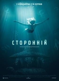 Сторонній (2019) WEB-DL 2160p