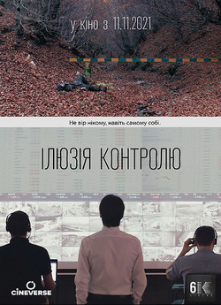 Ілюзія контролю / The Illusion of...