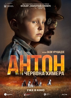 Антон і червона химера / Anton (2021)...