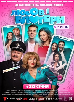Любов і блогери (2021) WEB-DLRip
