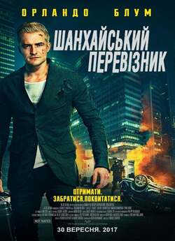 Шанхайський перевізник (S.M.A.R.T..<wbr>..