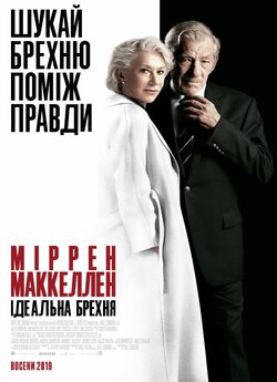 Ідеальна брехня / The Good Liar (2019)...