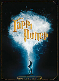 Гаррі Поттер. Колекція / Harry Potter....