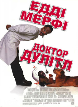 Доктор Дуліттл / Doctor Dolittle (1998)...