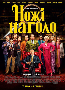Ножі наголо / Knives Out (2019) BDRemux...
