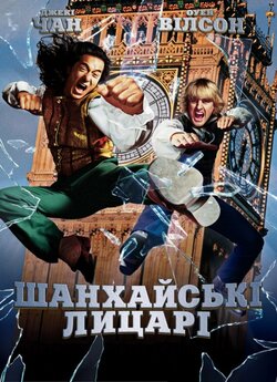 Шанхайські лицарі / Shanghai Knights...