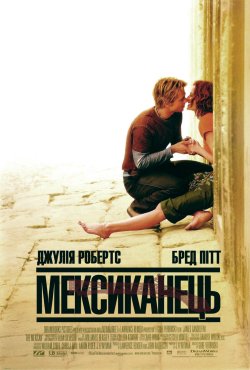 Мексиканець / The Mexican (2001) BDRip...