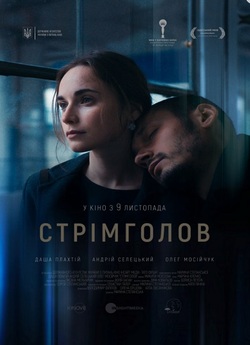 Стрімголов (2017) WEB-DLRip