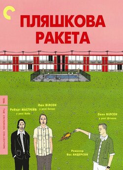 Пляшкова ракета / Bottle Rocket (1996)...