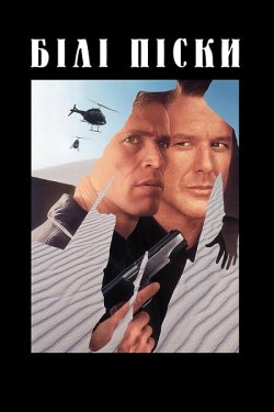 Білі піски / White Sands (1992) BDRemux...