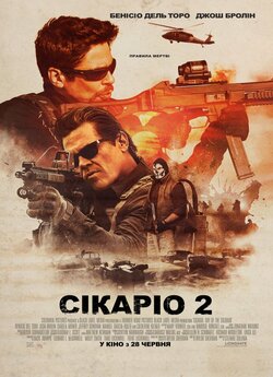 Сікаріо 2 / Sicario: Day of the Soldado...