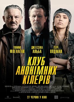 Клуб анонімних кілерів / Killers...
