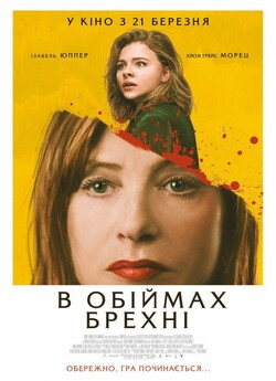 В обіймах брехні / Greta (2018) BDRip...
