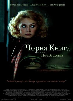 Чорна книга (Black Book) / Zwartboek...<wbr>