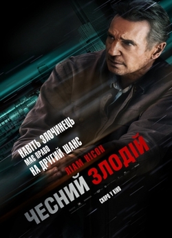 Чесний злодій / Honest Thief (2020)...