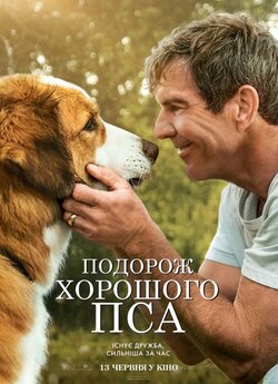 Подорож хорошого пса / A Dog...