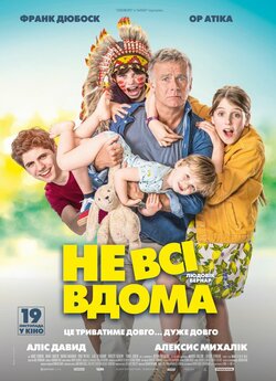 Не всі вдома / 10 Jours Sans Maman...