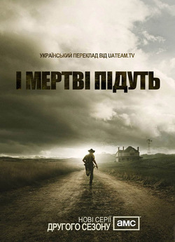 І мертві підуть (Сезон 2) / The Walking...