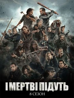І мертві підуть / The Walking ...