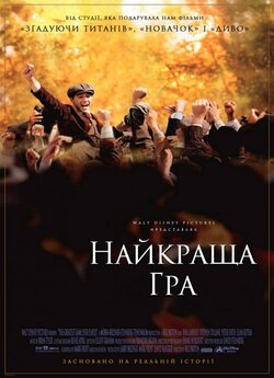 Найкраща гра / The Greatest Game Ever...