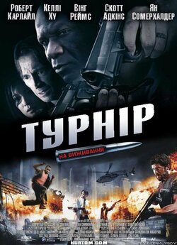 Турнір / Турнір на виживання / The...