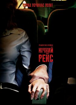 Нічний рейс / Нічний політ / Red Eye...