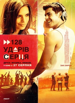 128 ударів серця на хвилину / We Are...