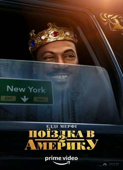 Поїздка в Америку 2 / Coming 2 America...