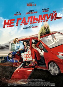 Не гальмуй / À fond (2016) BDRemux...