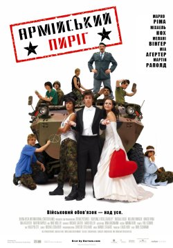 Армійський пиріг / Achtung, Fertig,...