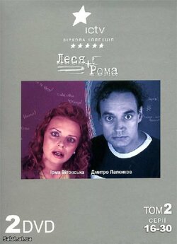 Леся+Рома (Серії 1-30) DVDRip
