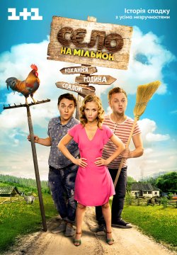 Село на мільйон (1 сезон) (2016) WEB-DL...